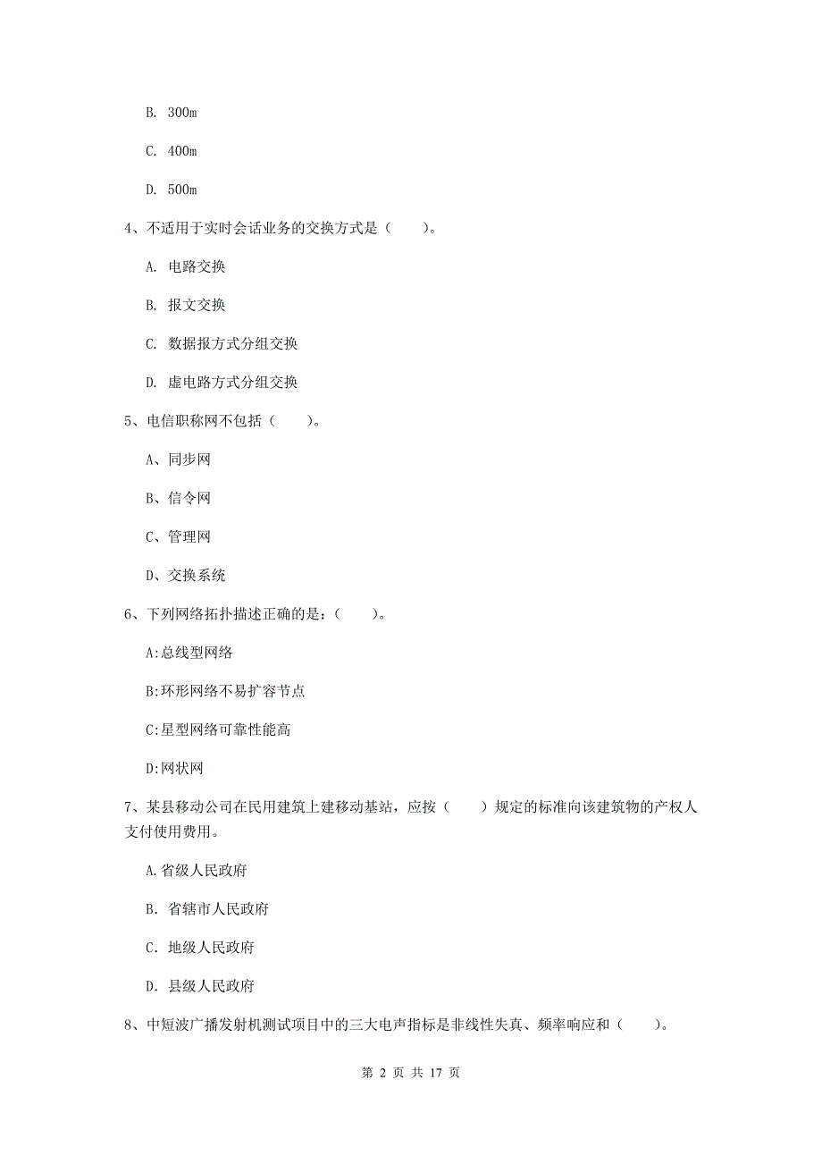 景德镇市一级建造师《通信与广电工程管理与实务》模拟试卷d卷 含答案_第2页