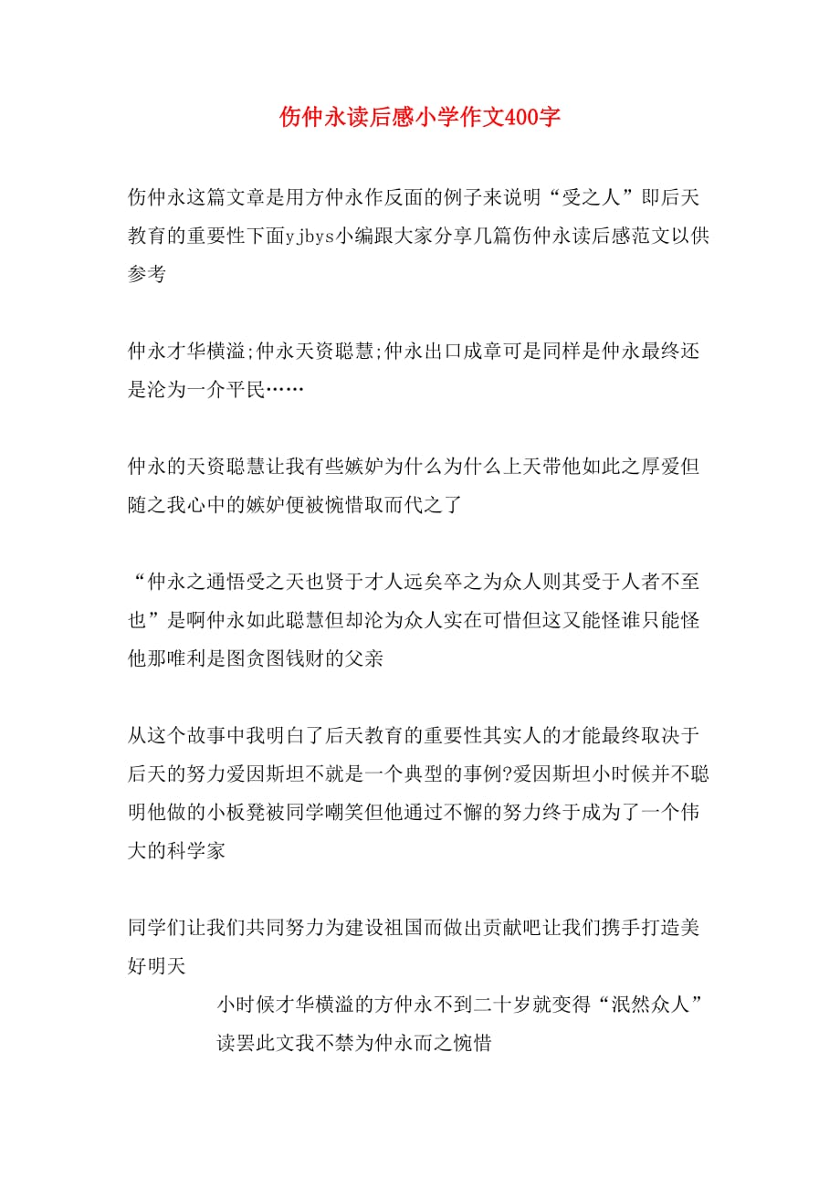 伤仲永读后感小学作文400字_第1页