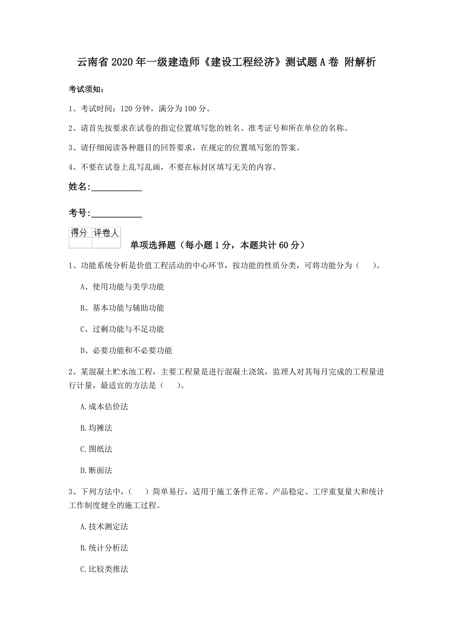 云南省2020年一级建造师《建设工程经济》测试题a卷 附解析_第1页