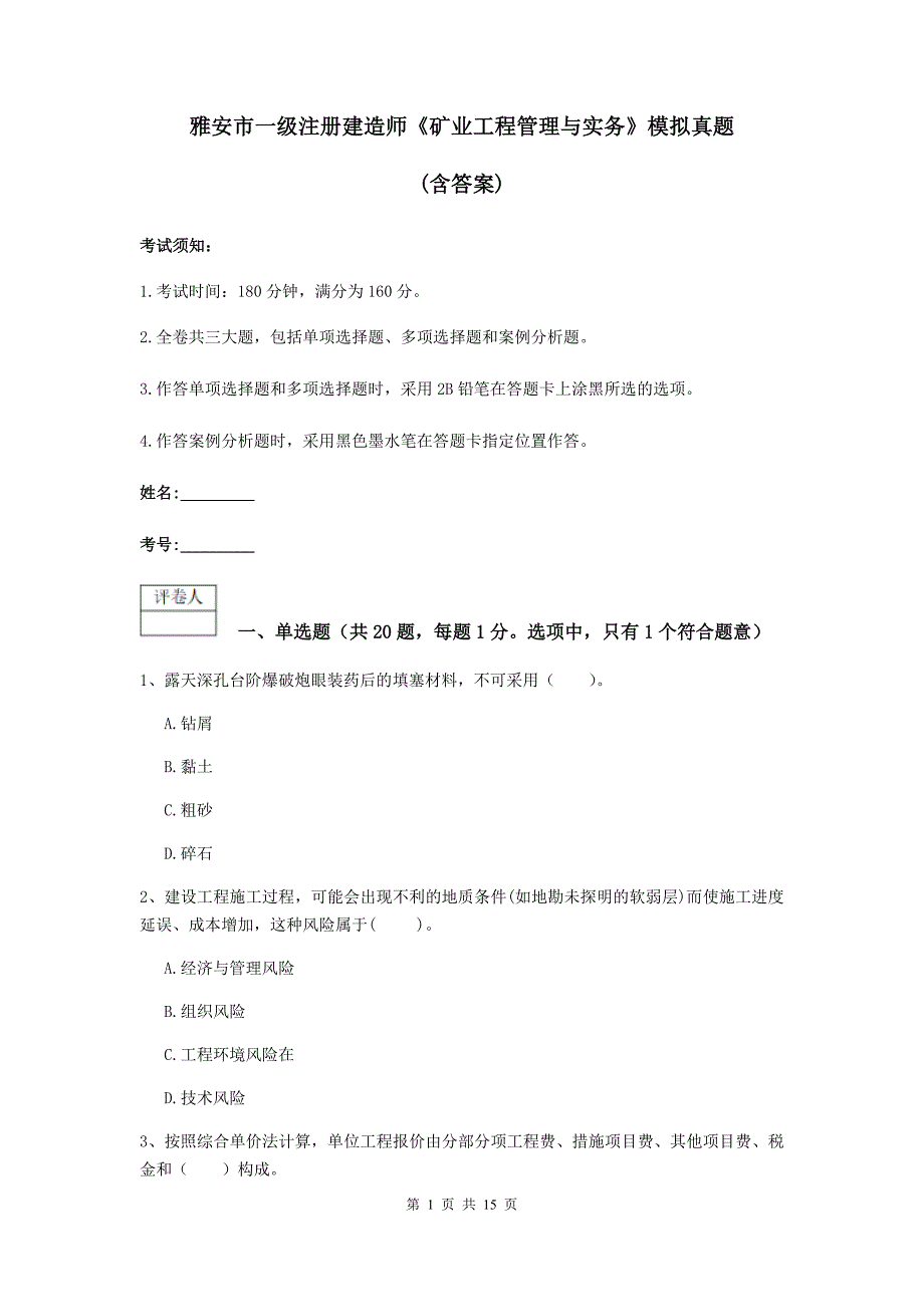 雅安市一级注册建造师《矿业工程管理与实务》模拟真题 （含答案）_第1页