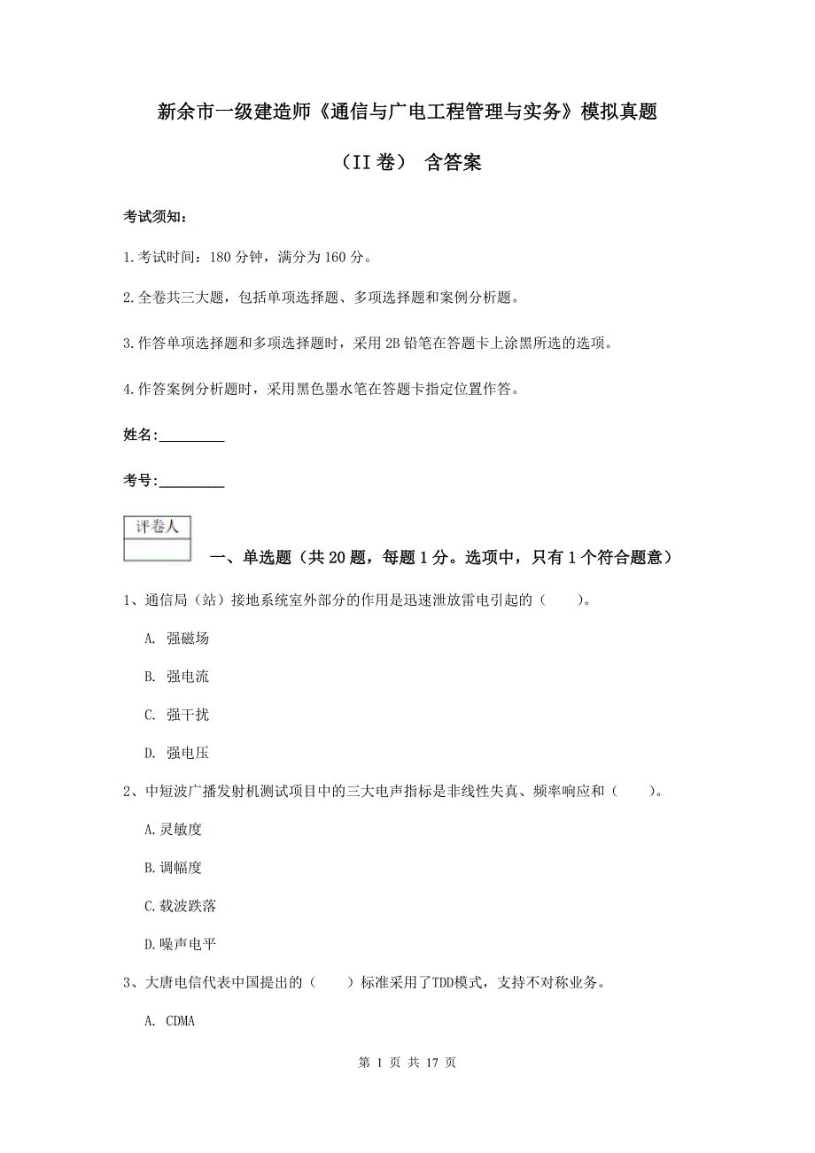 新余市一级建造师《通信与广电工程管理与实务》模拟真题（ii卷） 含答案_第1页