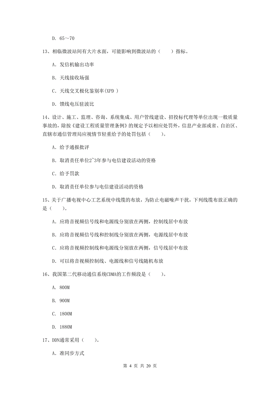 安阳市一级建造师《通信与广电工程管理与实务》模拟考试（ii卷） 含答案_第4页