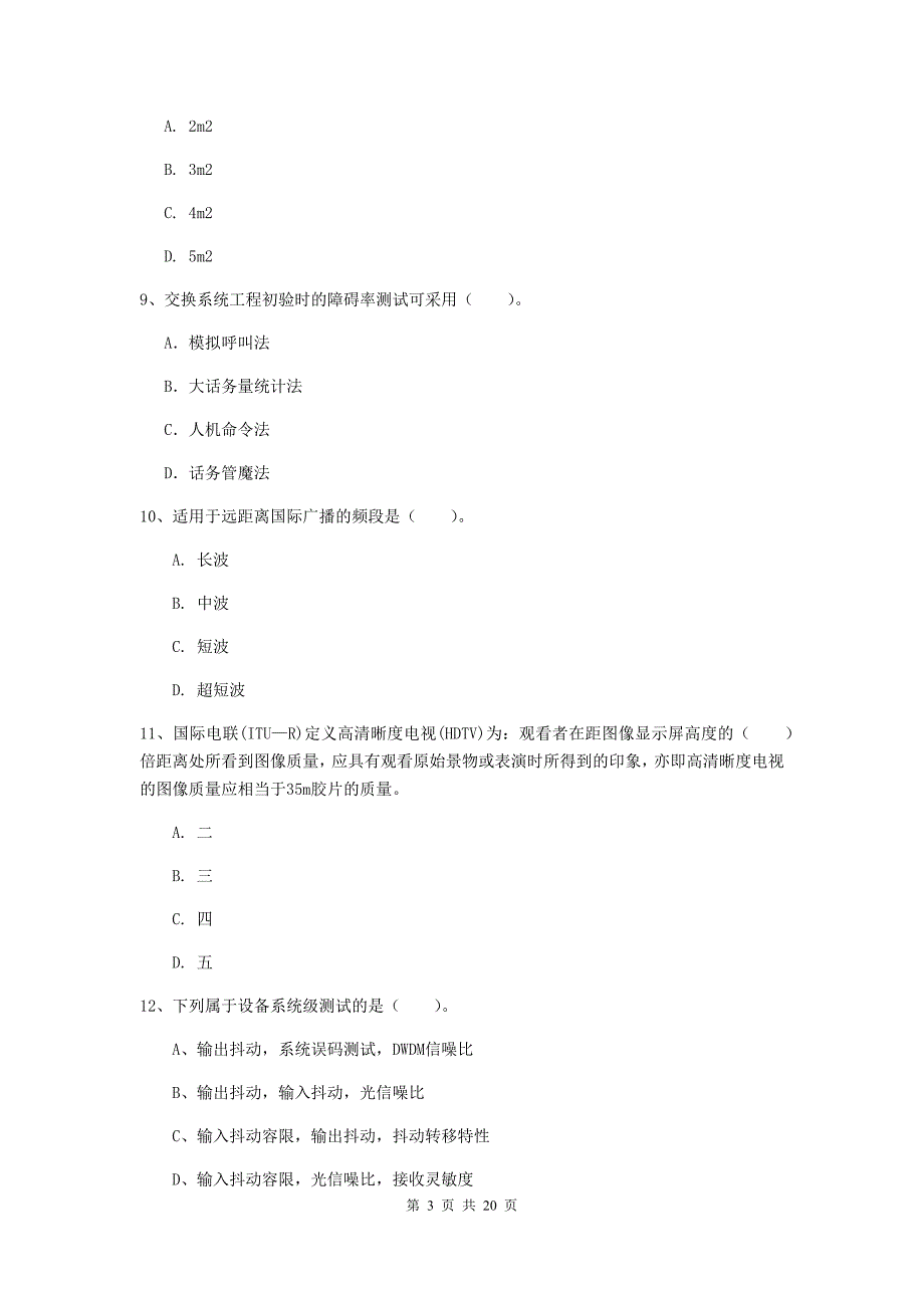 国家一级建造师《通信与广电工程管理与实务》真题c卷 （含答案）_第3页