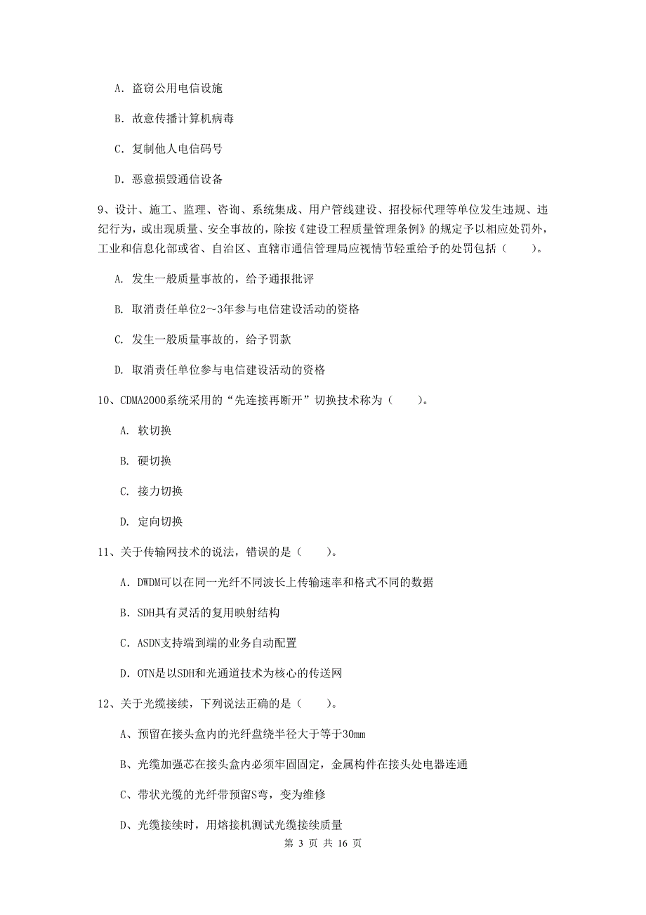 岳阳市一级建造师《通信与广电工程管理与实务》练习题d卷 含答案_第3页