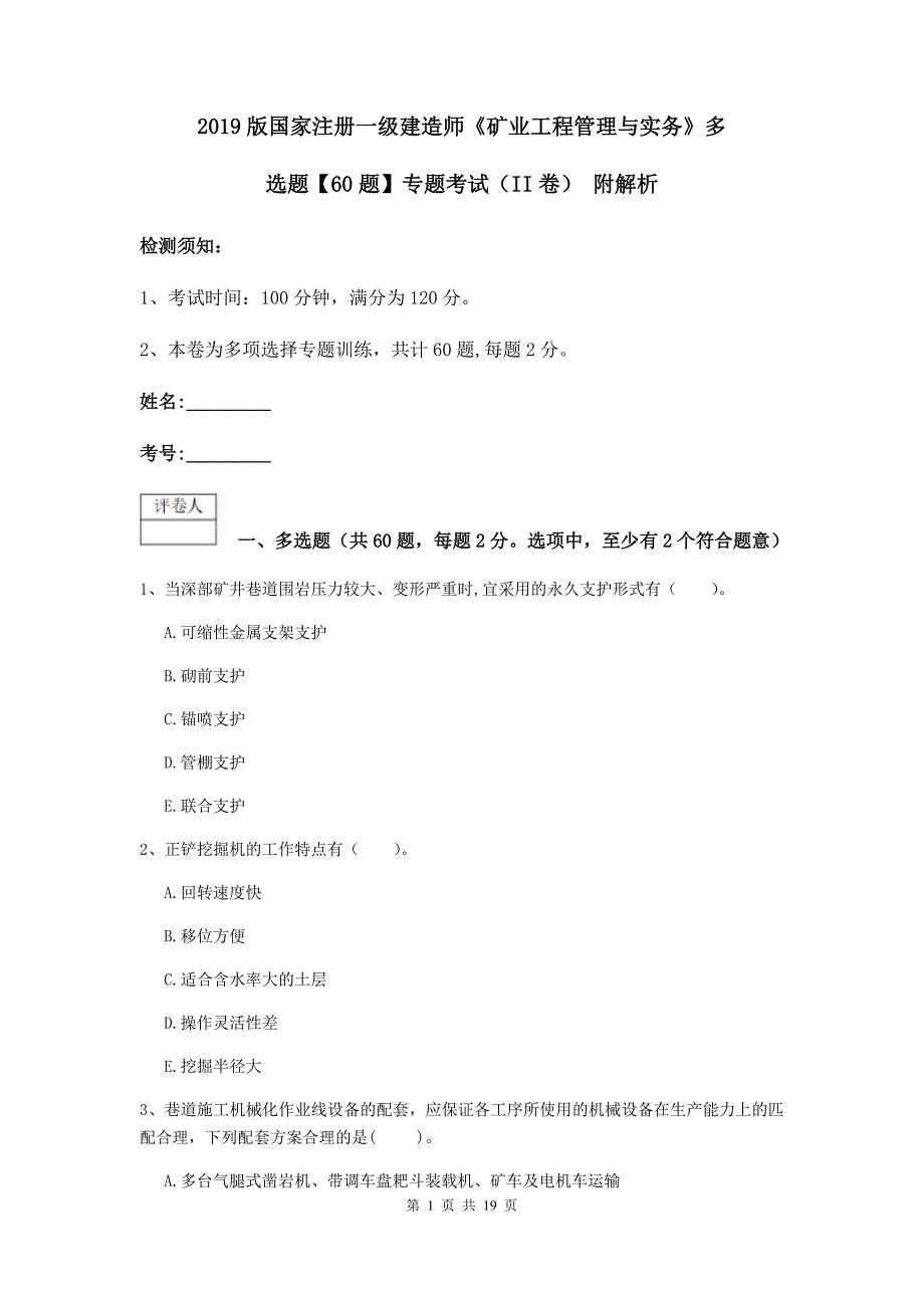 2019版国家注册一级建造师《矿业工程管理与实务》多选题【60题】专题考试（ii卷） 附解析_第1页