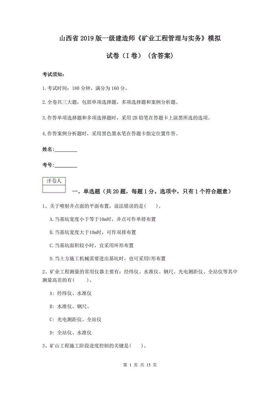 山西省2019版一级建造师《矿业工程管理与实务》模拟试卷（i卷） （含答案）_第1页