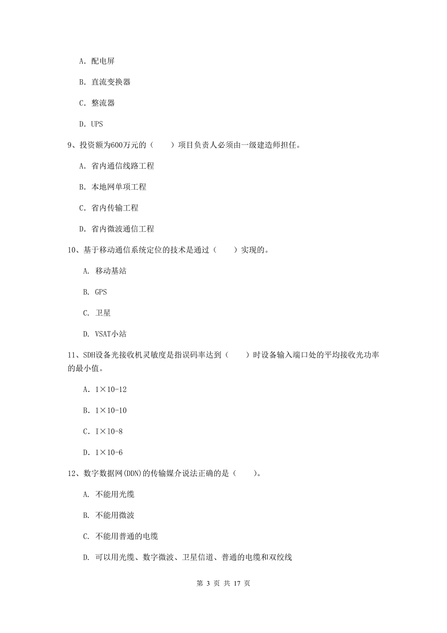 承德市一级建造师《通信与广电工程管理与实务》综合检测（ii卷） 含答案_第3页