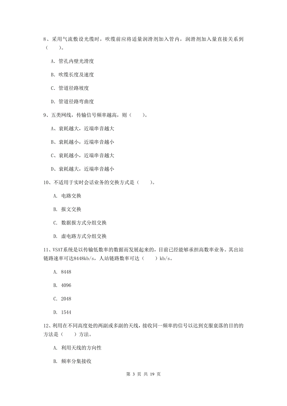 山东省一级建造师《通信与广电工程管理与实务》模拟真题（i卷） 附答案_第3页