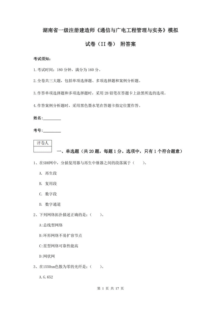 湖南省一级注册建造师《通信与广电工程管理与实务》模拟试卷（ii卷） 附答案_第1页