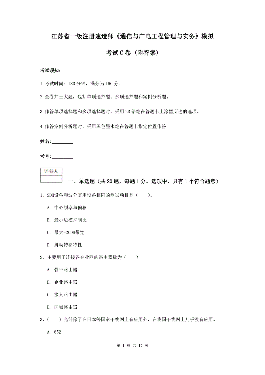 江苏省一级注册建造师《通信与广电工程管理与实务》模拟考试c卷 （附答案）_第1页