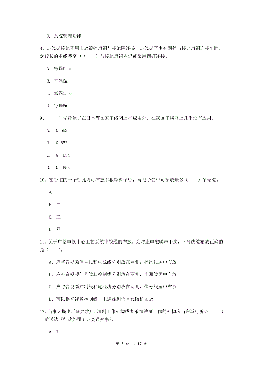 江苏省一级注册建造师《通信与广电工程管理与实务》模拟考试c卷 （附答案）_第3页