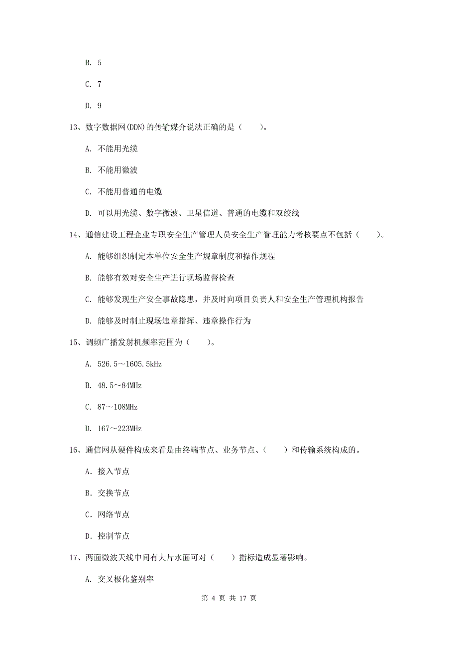 江苏省一级注册建造师《通信与广电工程管理与实务》模拟考试c卷 （附答案）_第4页