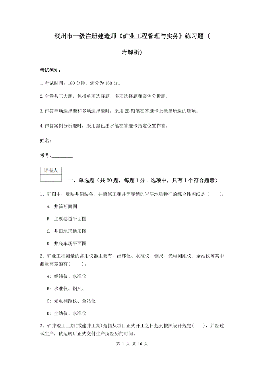 滨州市一级注册建造师《矿业工程管理与实务》练习题 （附解析）_第1页