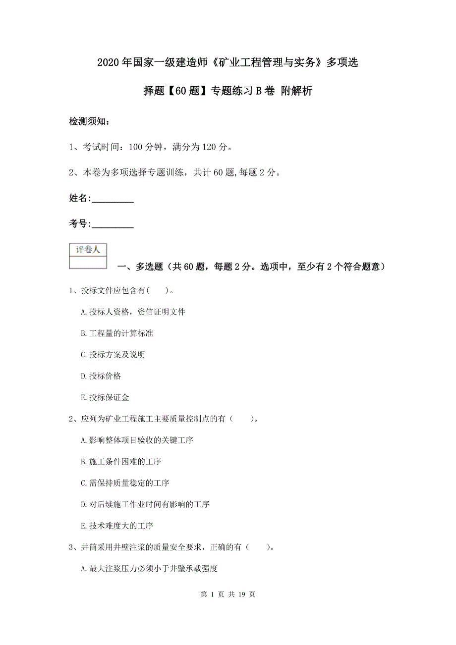 2020年国家一级建造师《矿业工程管理与实务》多项选择题【60题】专题练习b卷 附解析_第1页