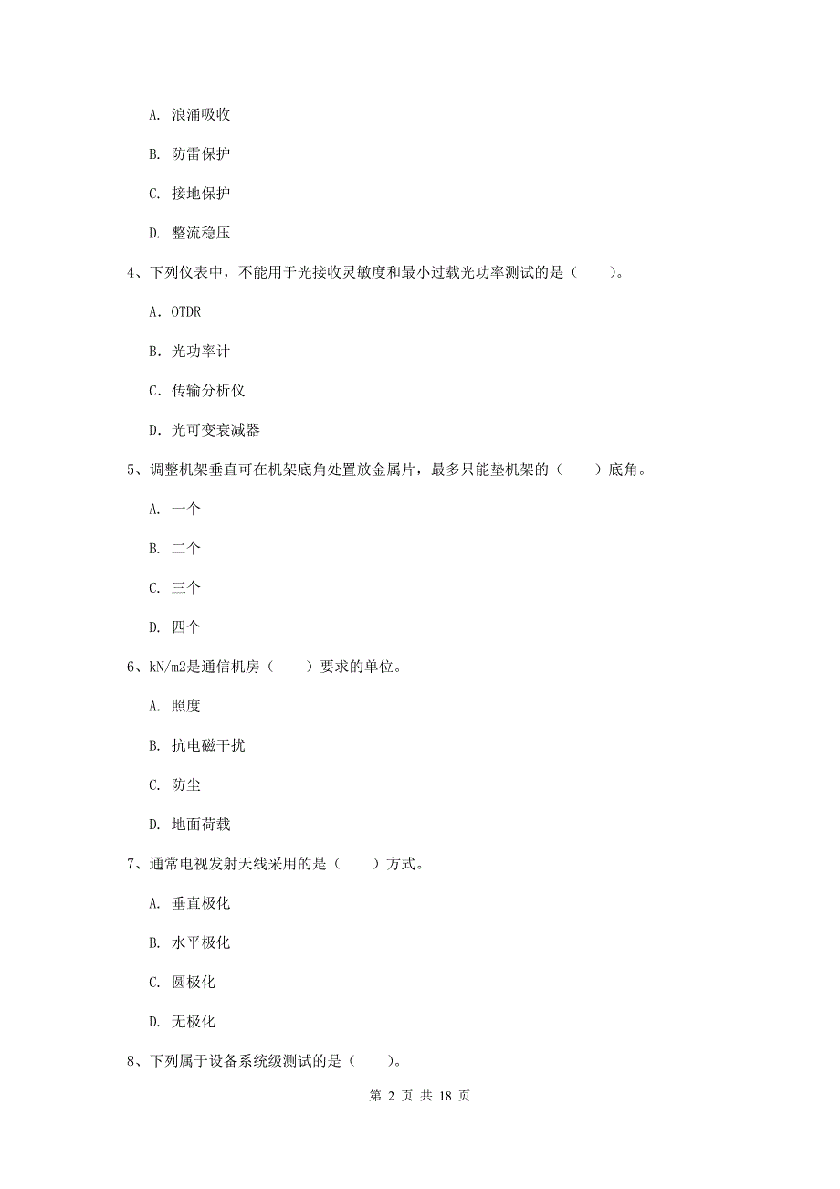 江苏省一级注册建造师《通信与广电工程管理与实务》练习题（ii卷） （附答案）_第2页