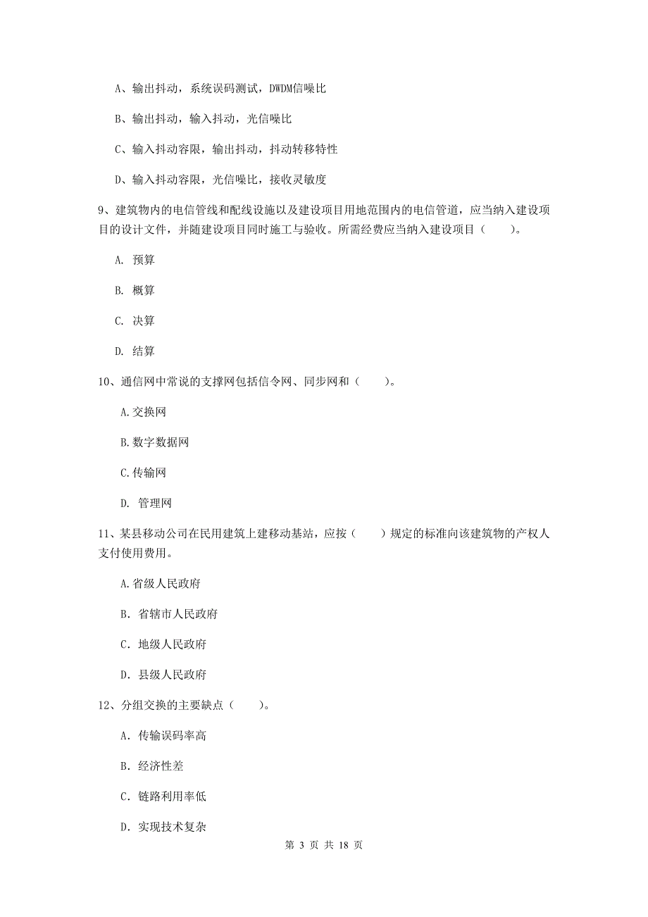 江苏省一级注册建造师《通信与广电工程管理与实务》练习题（ii卷） （附答案）_第3页