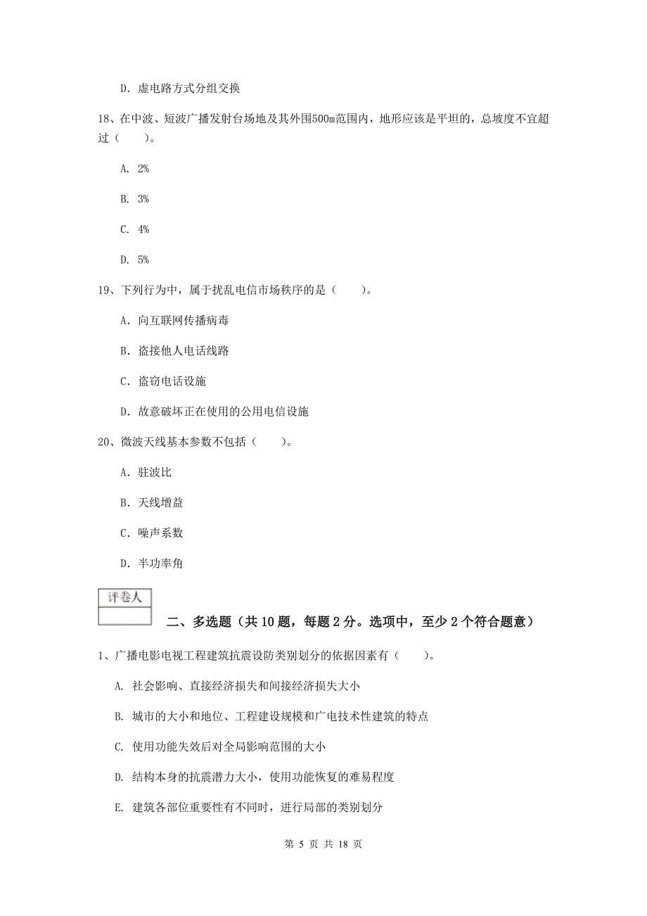 江苏省一级注册建造师《通信与广电工程管理与实务》练习题（ii卷） （附答案）_第5页