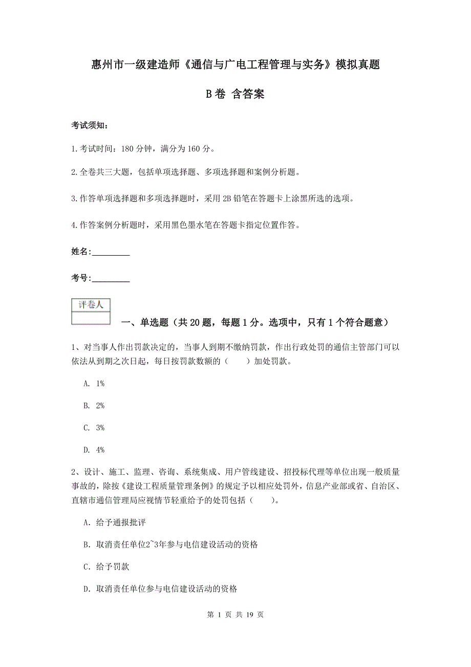 惠州市一级建造师《通信与广电工程管理与实务》模拟真题b卷 含答案_第1页