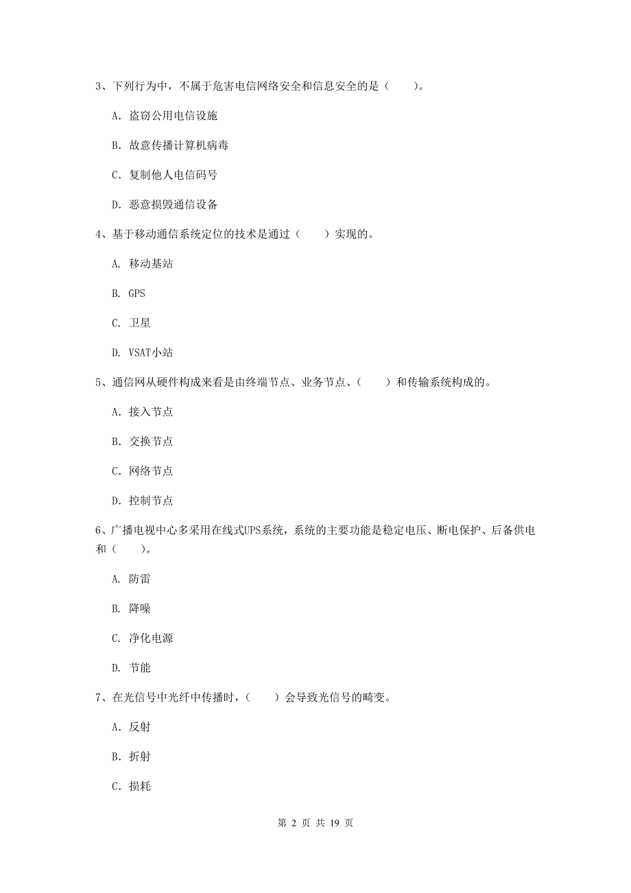 惠州市一级建造师《通信与广电工程管理与实务》模拟真题b卷 含答案_第2页