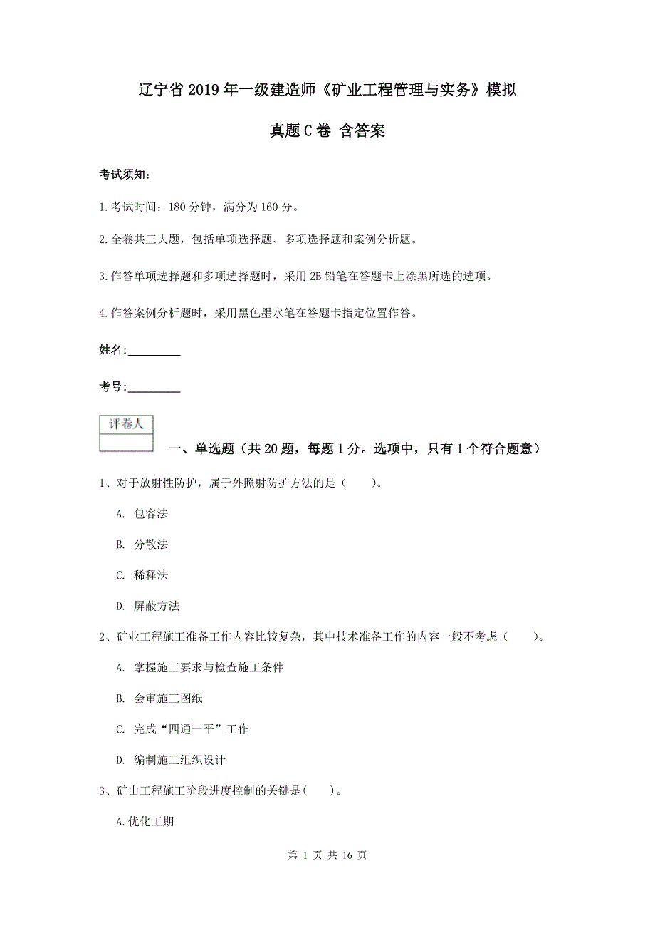 辽宁省2019年一级建造师《矿业工程管理与实务》模拟真题c卷 含答案_第1页