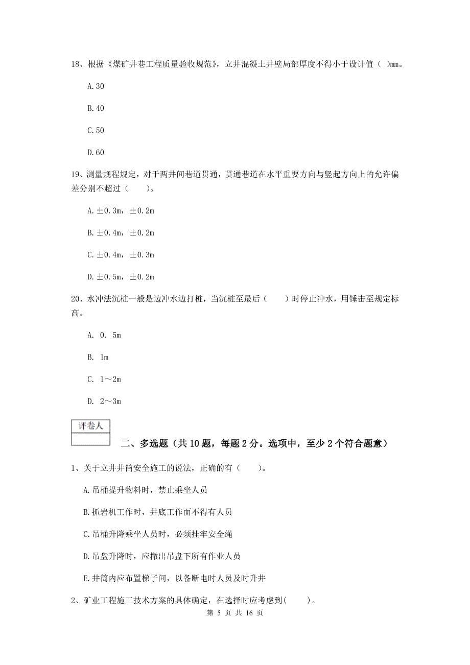 辽宁省2019年一级建造师《矿业工程管理与实务》模拟真题c卷 含答案_第5页