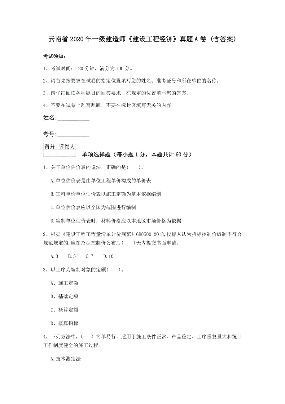 云南省2020年一级建造师《建设工程经济》真题a卷 （含答案）_第1页