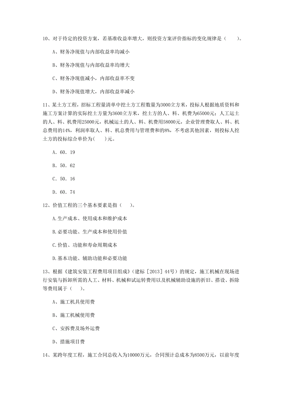 云南省2020年一级建造师《建设工程经济》真题a卷 （含答案）_第3页