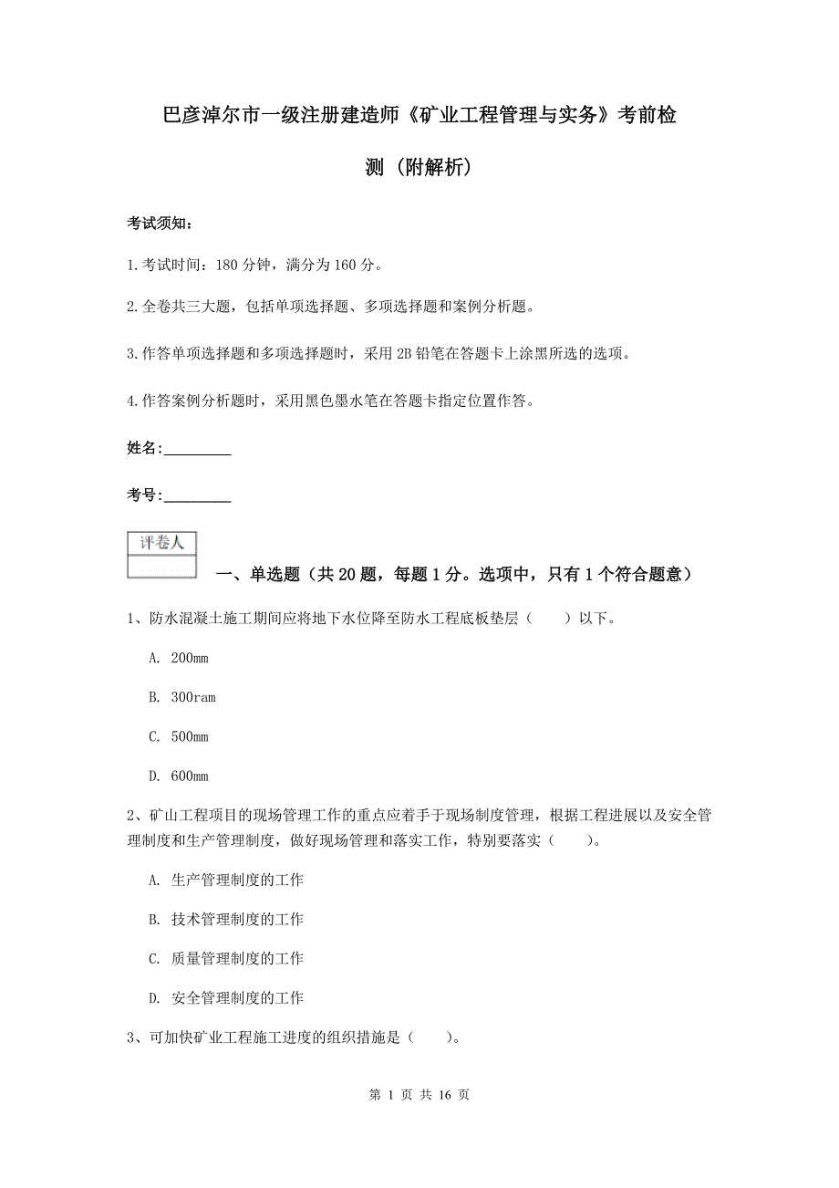 巴彦淖尔市一级注册建造师《矿业工程管理与实务》考前检测 （附解析）_第1页