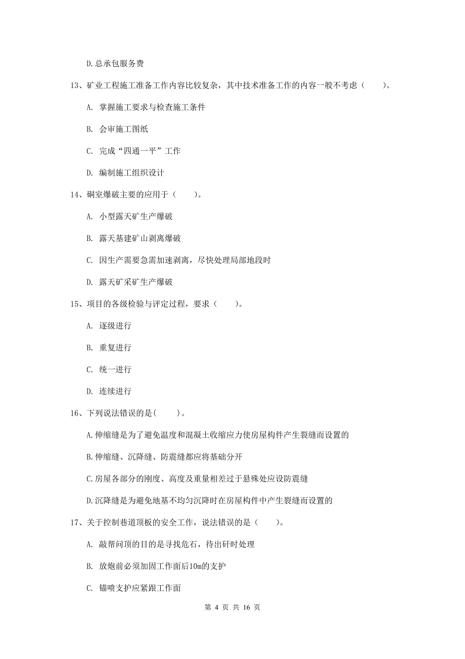 巴彦淖尔市一级注册建造师《矿业工程管理与实务》考前检测 （附解析）_第4页