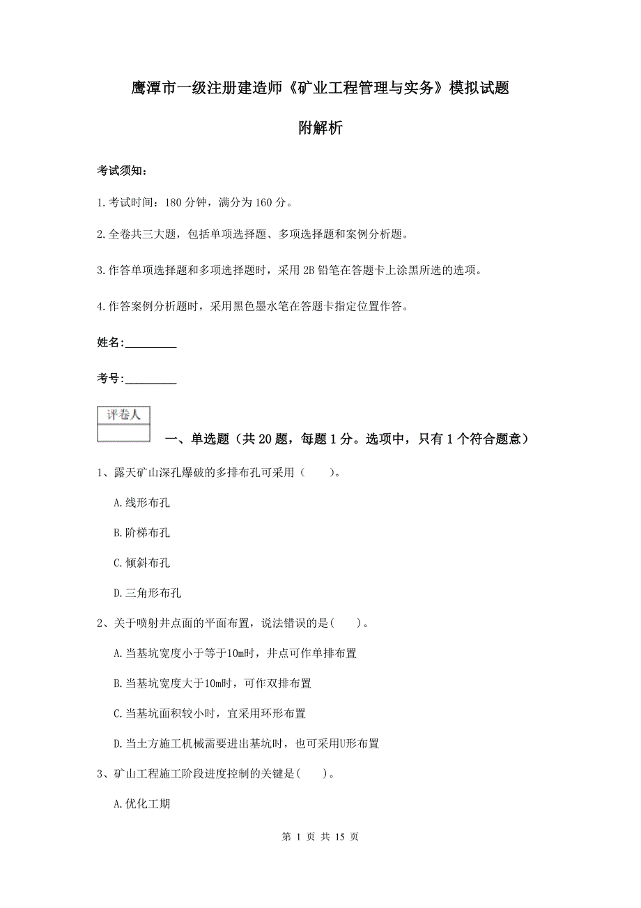 鹰潭市一级注册建造师《矿业工程管理与实务》模拟试题 附解析_第1页