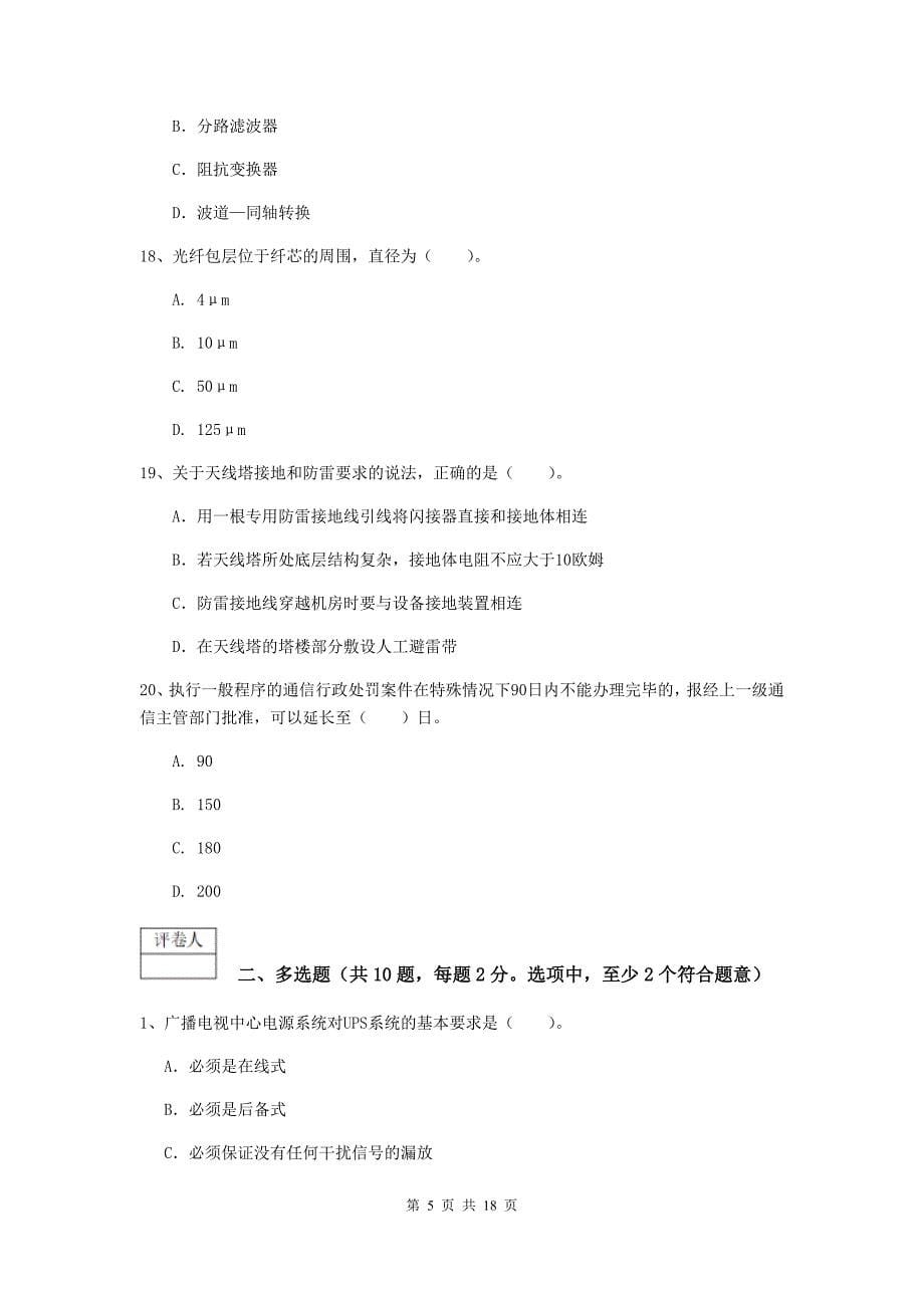 国家一级建造师《通信与广电工程管理与实务》模拟真题a卷 附解析_第5页