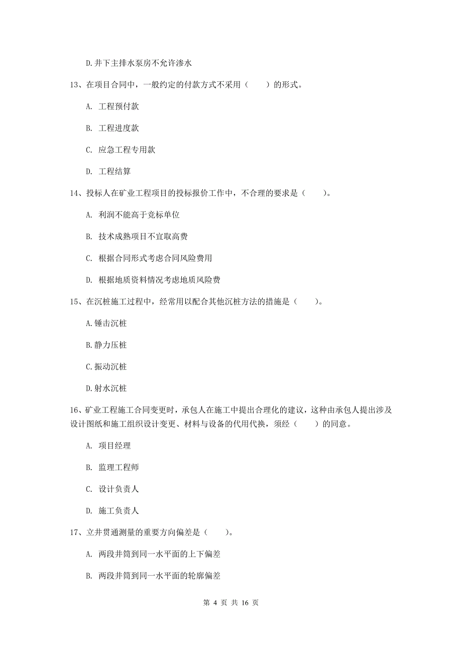 惠州市一级注册建造师《矿业工程管理与实务》模拟试卷 附答案_第4页