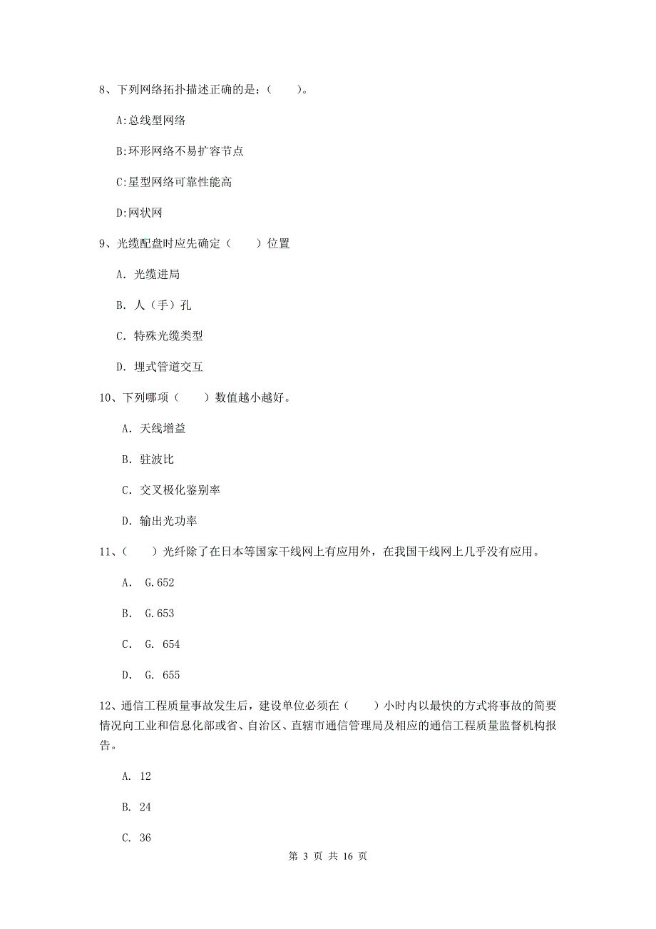 莱芜市一级建造师《通信与广电工程管理与实务》模拟考试b卷 含答案_第3页