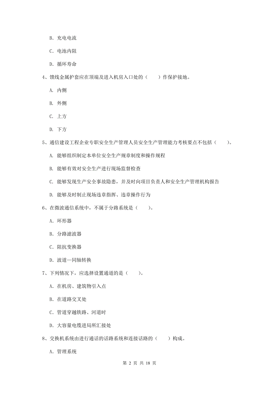 吉安市一级建造师《通信与广电工程管理与实务》试卷（i卷） 含答案_第2页