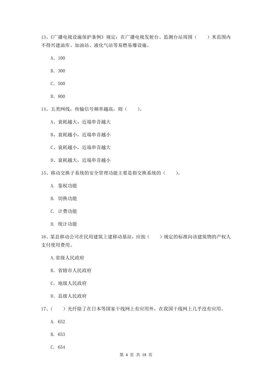 吉安市一级建造师《通信与广电工程管理与实务》试卷（i卷） 含答案_第4页