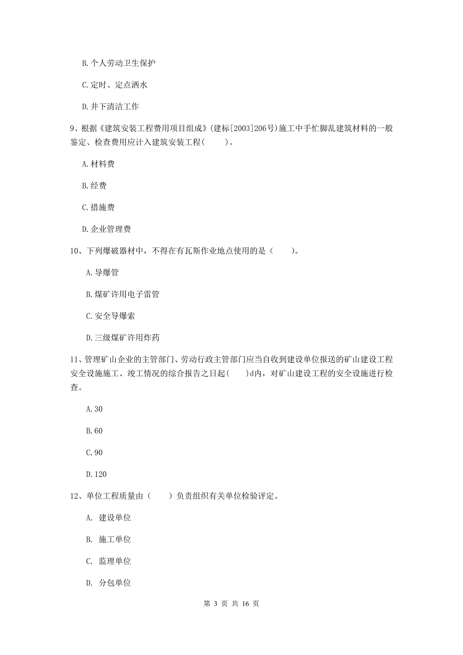 广西2019版一级建造师《矿业工程管理与实务》综合练习a卷 附答案_第3页