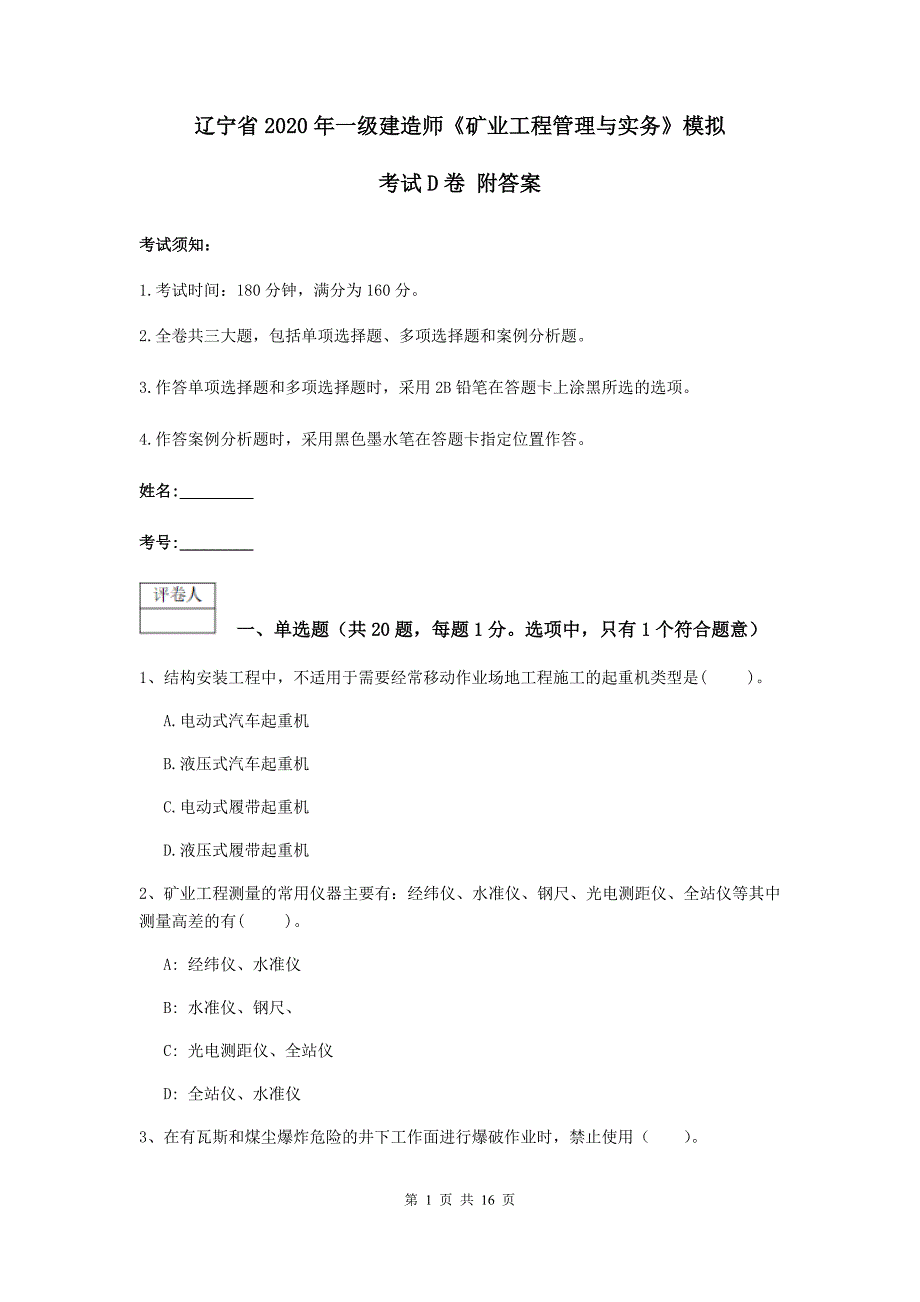 辽宁省2020年一级建造师《矿业工程管理与实务》模拟考试d卷 附答案_第1页