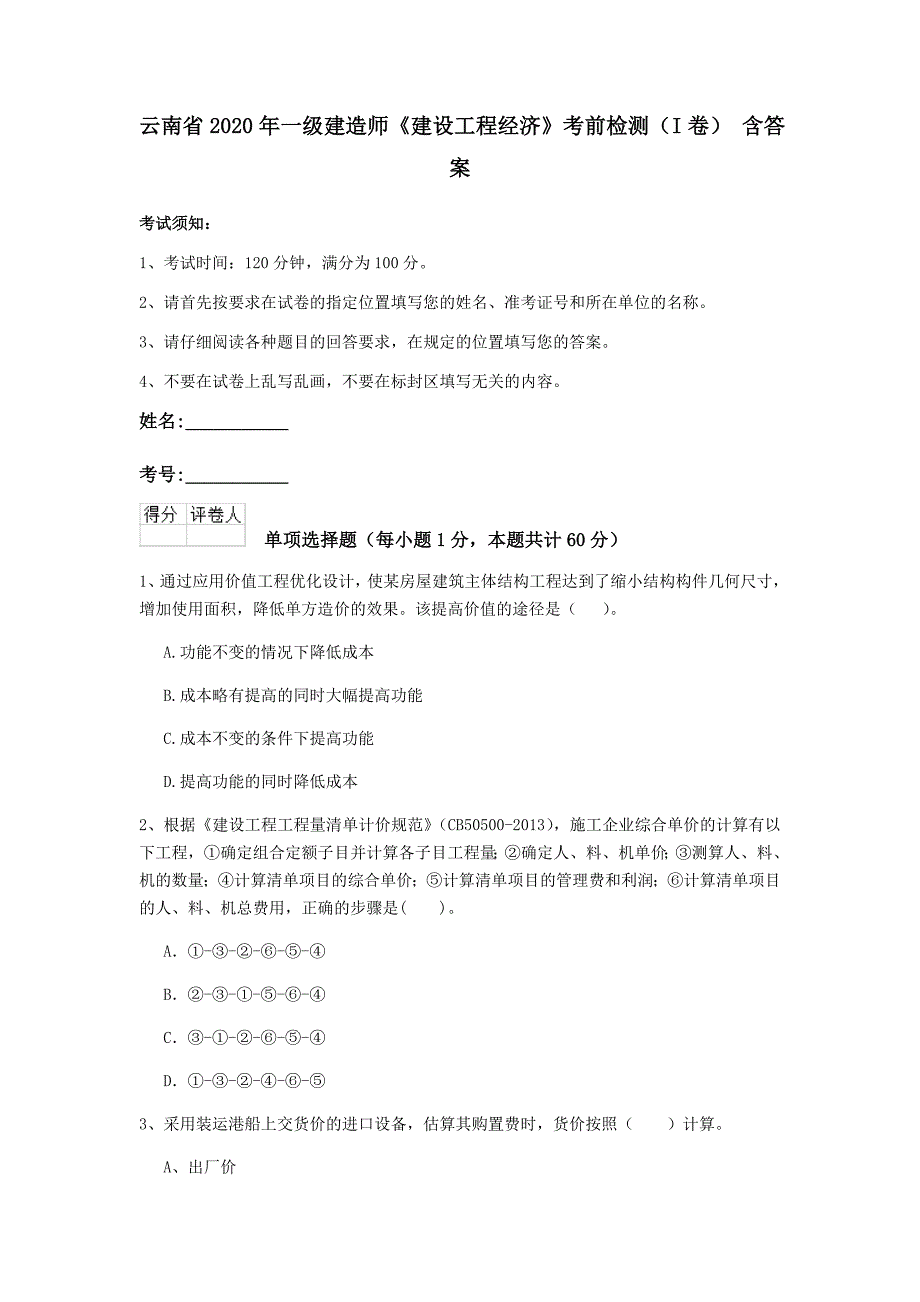 云南省2020年一级建造师《建设工程经济》考前检测（i卷） 含答案_第1页