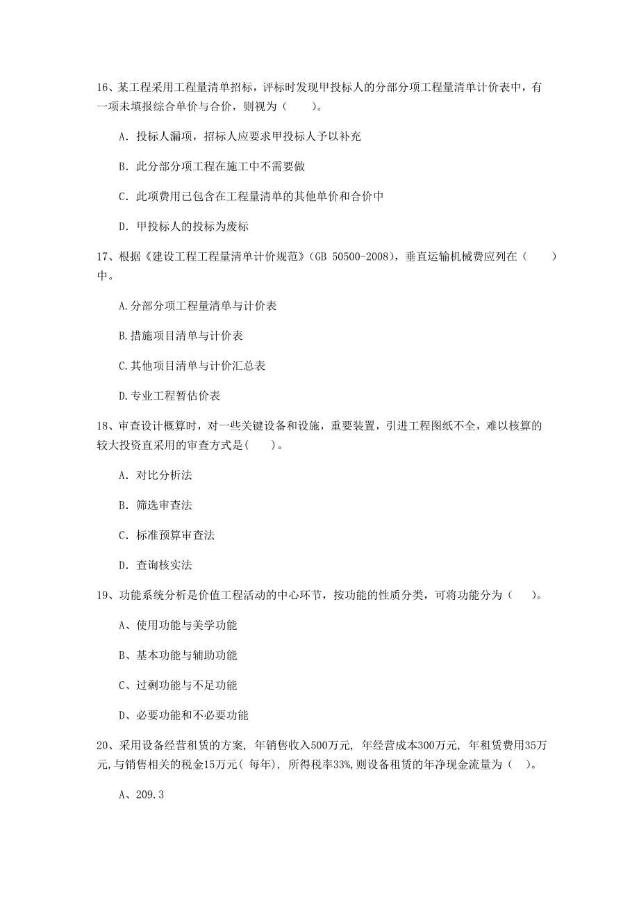 云南省2020年一级建造师《建设工程经济》考前检测（i卷） 含答案_第5页