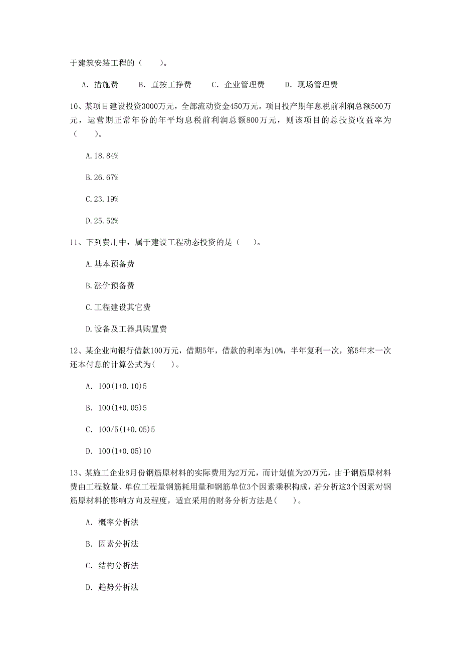 云南省2020年一级建造师《建设工程经济》真题（ii卷） （附答案）_第3页