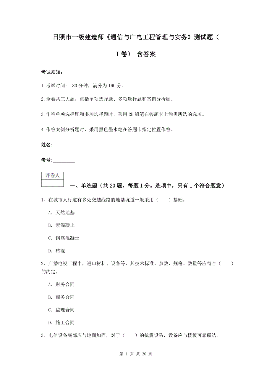 日照市一级建造师《通信与广电工程管理与实务》测试题（i卷） 含答案_第1页