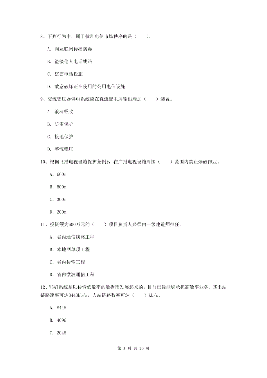 日照市一级建造师《通信与广电工程管理与实务》测试题（i卷） 含答案_第3页