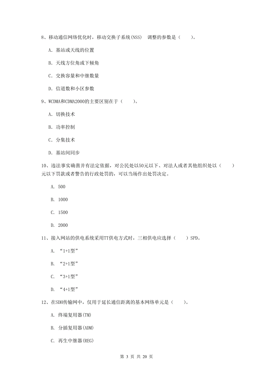 宁夏一级建造师《通信与广电工程管理与实务》综合练习b卷 （附解析）_第3页