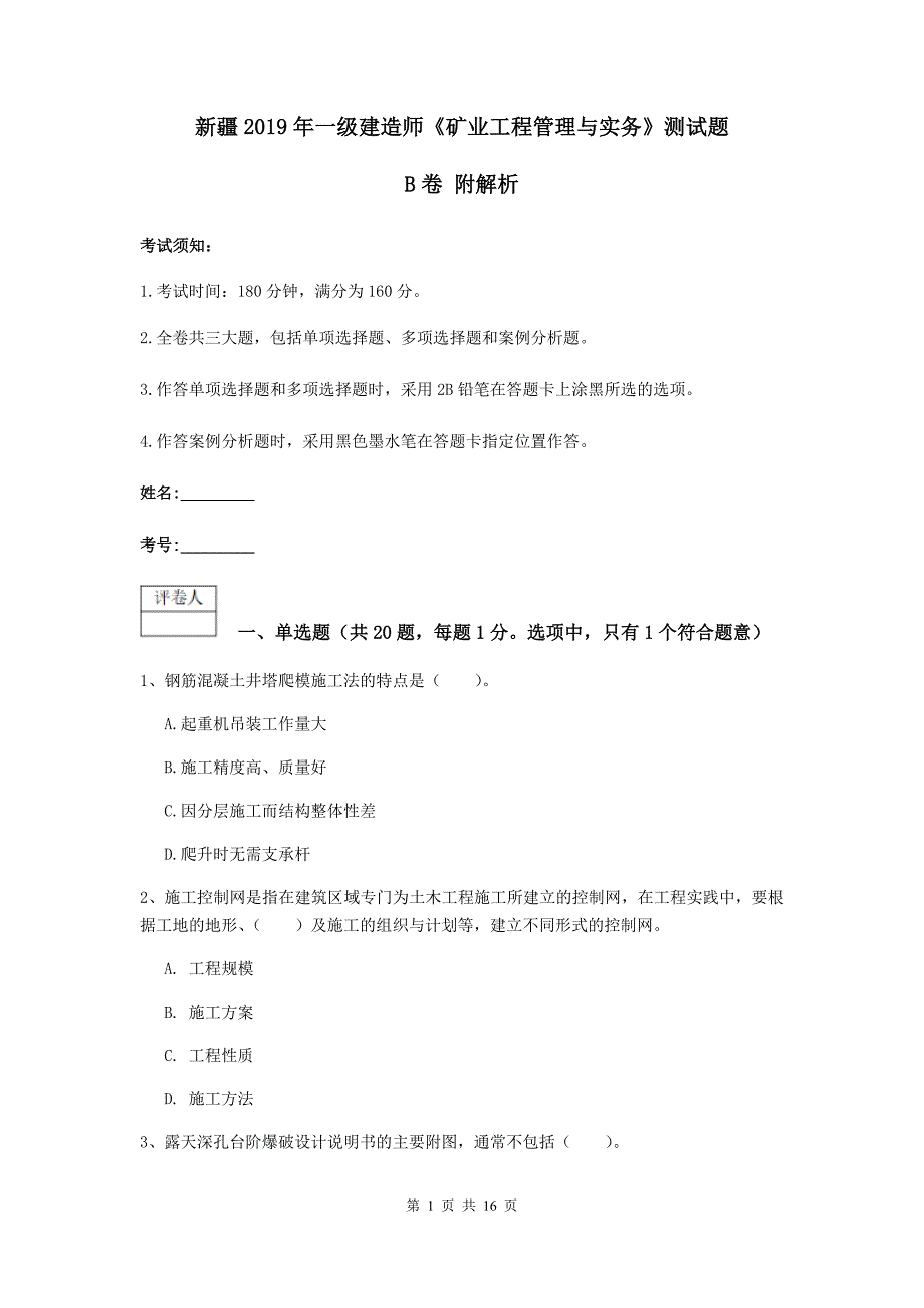 新疆2019年一级建造师《矿业工程管理与实务》测试题b卷 附解析_第1页