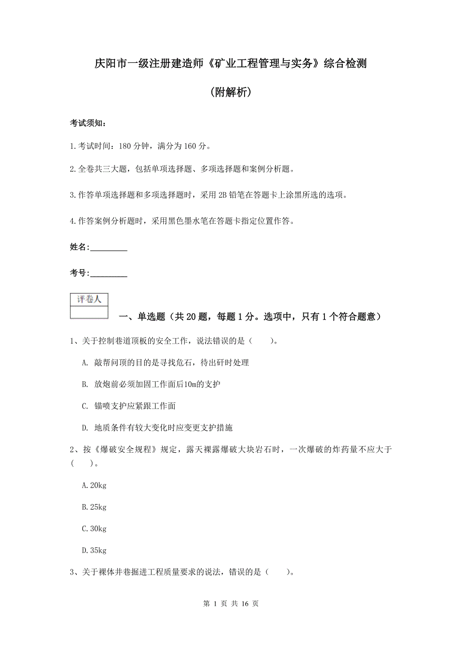 庆阳市一级注册建造师《矿业工程管理与实务》综合检测 （附解析）_第1页