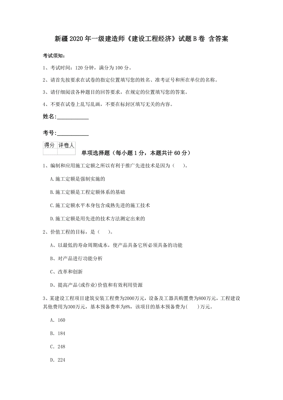 新疆2020年一级建造师《建设工程经济》试题b卷 含答案_第1页