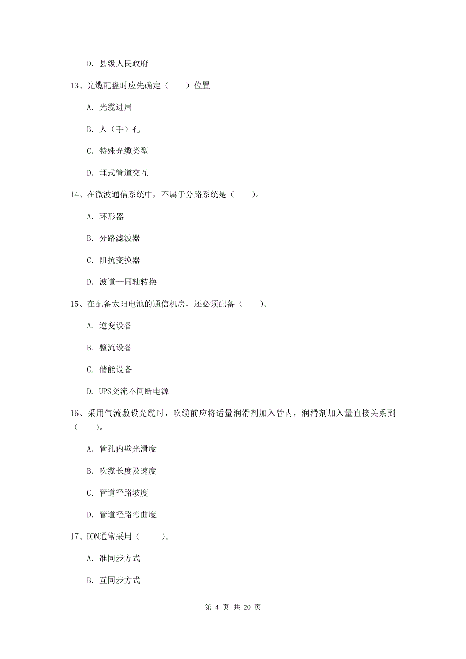 滁州市一级建造师《通信与广电工程管理与实务》真题a卷 含答案_第4页