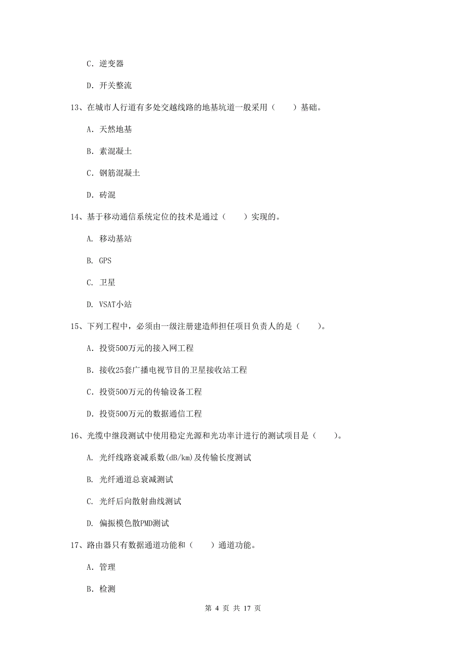 2019版注册一级建造师《通信与广电工程管理与实务》模拟真题（i卷） 附答案_第4页