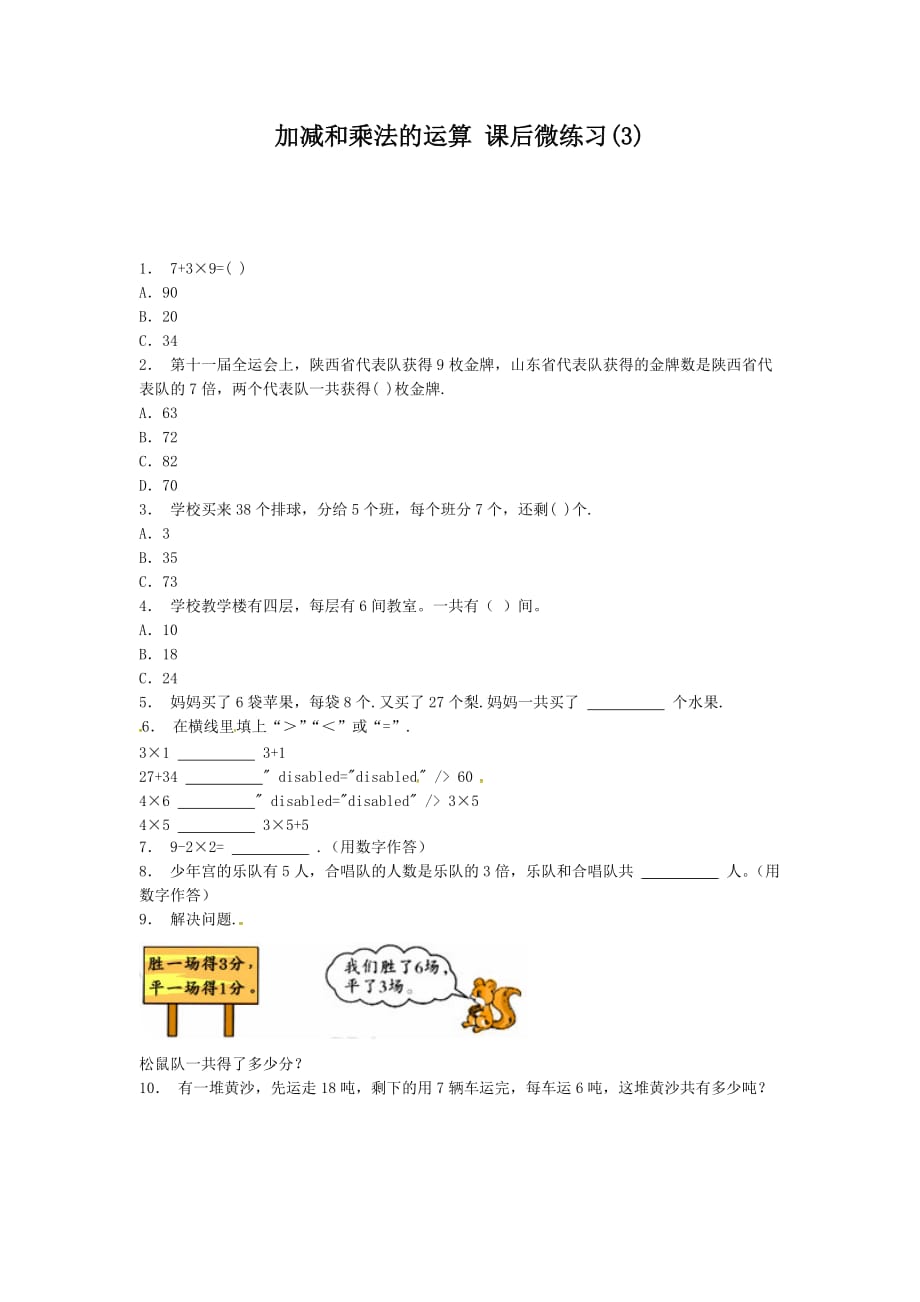 苏教版六年级数学上册课后微练习：整数的乘法 加减和乘法的运算(3-4)_第1页