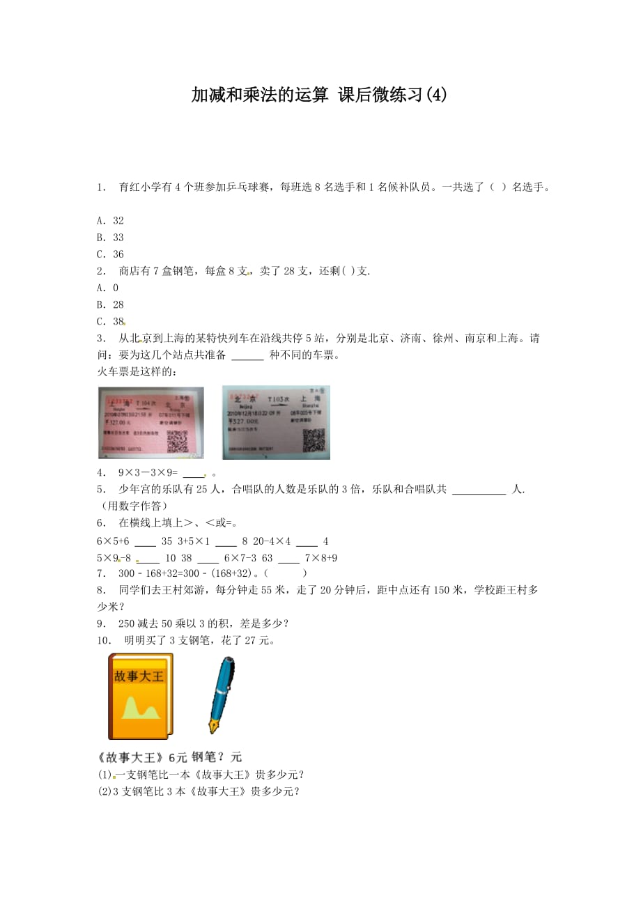 苏教版六年级数学上册课后微练习：整数的乘法 加减和乘法的运算(3-4)_第3页